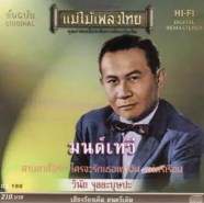 วินัย จุลละบุษปะ - มนต์เทวี